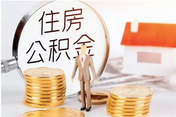 金华辞职了可以把住房公积金取出来吗（辞职了能取出住房公积金吗）