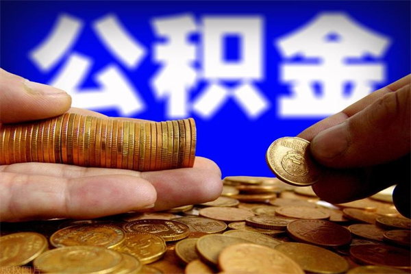 金华公积金6月封存的几月份能取（公积金是从封存那天开始六个月提取吗）