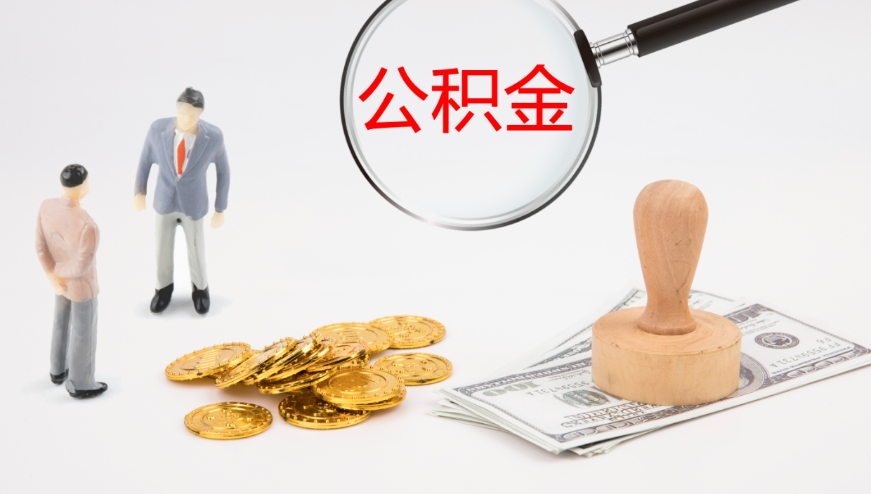 金华辞职公积金怎么帮取（辞职怎么把公积金取出来）