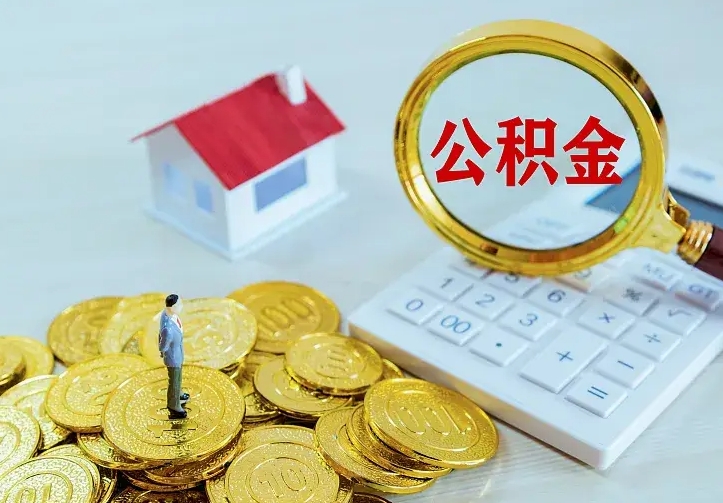 金华第一次取出公积金（第一次取住房公积金）