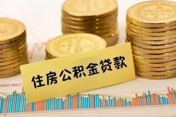 金华离职后可以取公积金么（离职以后能取公积金吗）