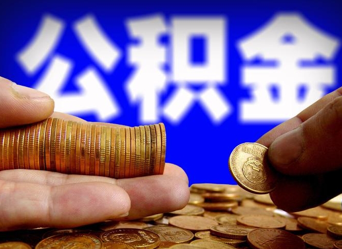 金华封存了离职公积金怎么取来（公积金封存离职提取）